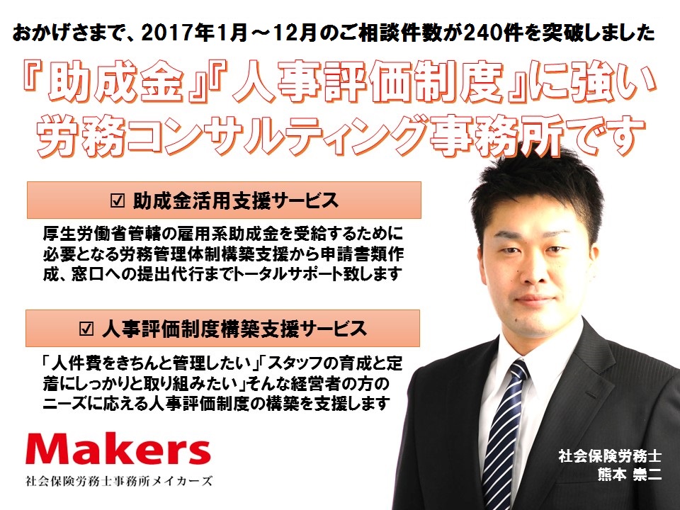 福岡の助成金専門 社会保険労務士事務所メイカーズ